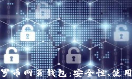 全面解析门罗币网页钱包:安全性、使用方法与优势
