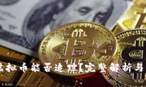 IM钱包中的虚拟币能否追踪？完整解析与常见问题解答