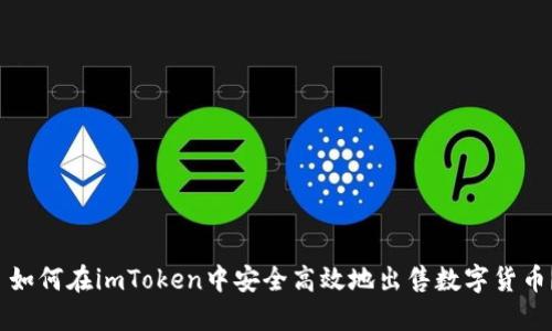  如何在imToken中安全高效地出售数字货币？