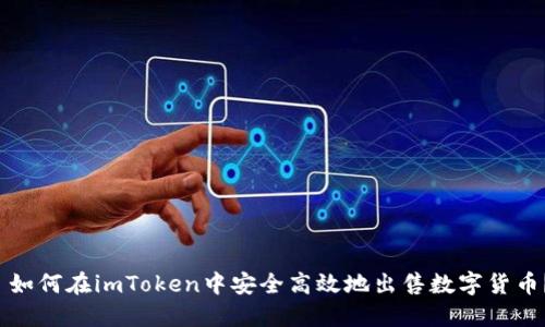 如何在imToken中安全高效地出售数字货币?