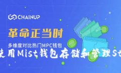  如何使用Mist钱包存储和管理Storj币？