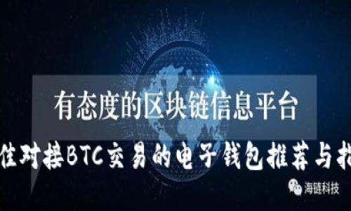 最佳对接BTC交易的电子钱包推荐与指南