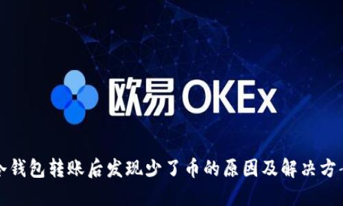 冷钱包转账后发现少了币的原因及解决方案