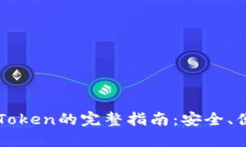 火币提币到imToken的完整指南：安全、便捷的操作流程