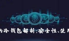 : 火币钱包的冷钱包解析：安全性、使用方式及优