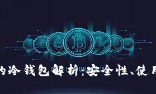 : 火币钱包的冷钱包解析：安全性、使用方式及优势
