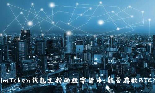 imToken钱包支持的数字货币：能否存放BTC?