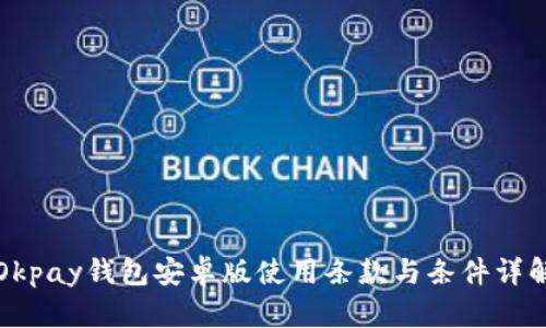 Okpay钱包安卓版使用条款与条件详解
