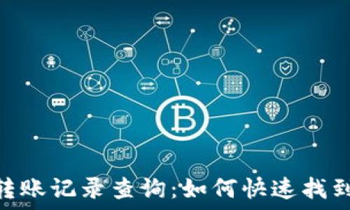    
imToken钱包转账记录查询：如何快速找到你的交易信息