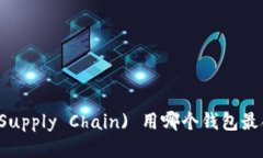 SC (Supply Chain) 用哪个钱包最合适？