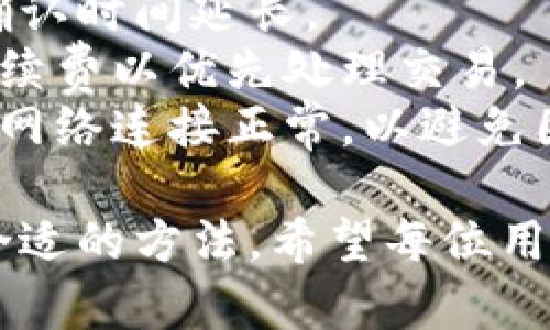 biao ti比特派钱包使用教程：新手如何轻松上手数字资产管理/biao ti
比特派钱包, 数字资产, 加密货币, 钱包使用教程/guanjianci

随着数字货币的快速发展，越来越多的人开始关注加密货币的投资与管理。而比特派钱包作为一种备受欢迎的数字资产管理工具，因其强大的功能和用户友好的界面而受到许多用户的青睐。本文将详细介绍比特派钱包的使用方法，包括如何下载、安装、注册、充值、提现等，帮助新手朋友轻松掌握数字资产的管理。

比特派钱包简介
比特派钱包是一款功能强大的多币种钱包，支持比特币、以太坊、莱特币等多种主流数字货币。它不仅提供安全的资产存储方式，还有方便的交易功能，使得用户能够快捷地进行数字资产的管理和交易。同时，比特派钱包也注重用户体验，友好的界面设计让每一位用户都能轻松上手。

比特派钱包的下载与安装
要使用比特派钱包，首先需要下载并安装该应用。用户可以在比特派钱包的官方网站或各大应用商店（如App Store或Google Play）中找到最新版本的比特派钱包。
下载完成后，根据提示进行安装。安装过程简单，按照一步步的指引操作即可。别忘了给予必要的权限，确保钱包能够正常运行。
安装完成后，用户可以在手机屏幕上找到比特派钱包的图标，点击打开进入主界面。

注册比特派钱包
在下载并安装比特派钱包后，下一步是注册帐号。打开应用后，选择“注册”选项。用户需要提供有效的手机号码或电子邮箱，同时设定一个强密码。强密码应包含字母、数字及特殊符号，以增加账户的安全性。
注册完成后，用户将收到验证短信或邮件，根据提示完成验证。验证成功后，用户的比特派钱包账号便创建完成，可以开始使用。

比特派钱包的安全设置
安全是比特派钱包使用过程中的重中之重。用户在注册账户后，建议立即进行安全设置。用户可以开启双重验证，增强账户的安全性。此外，还有备份私钥功能，用户需要认真记录，妥善保管，防止因意外丢失而造成资产损失。
比特派钱包还提供了手机锁功能，用户可以设定密码保护，增强资产的安全性。设置完成后，每次使用钱包前需输入密码，防止未经授权的访问。

比特派钱包充值步骤
充值是使用比特派钱包的重要功能之一。用户要想使用比特派钱包，就需要先将数字资产充值到钱包中。步骤如下：首先，进入比特派钱包首页，选择“充值”选项，并选择需要充值的币种。系统将生成一个钱包地址，用于接收充值的资产。
用户可以通过其他交易所或钱包进行转账，将资产发送到该地址。转账完成后，通常需要一定的时间来确认交易，用户可以在比特派钱包中查看资产到账情况。

比特派钱包提现步骤
一旦用户对比特派钱包中的资产进行管理，最终可能需要将资产提现到其他账户或交易所。提现操作同样十分简单，用户首先在比特派钱包中选择“提现”选项，并选择要提现的币种。
接下来，用户需输入提现地址及金额。确保提现地址准确无误，避免资产丢失。确认信息无误后，进行二次验证密码操作，提现请求便成功提交。提现申请提交后，系统会进行审核，审核通过后，资产将转入指定地址。

关于比特派钱包使用的常见问题

问题1：比特派钱包安全吗？
安全性是用户使用数字钱包时最关心的问题。比特派钱包采用了多重安全机制，包括加密技术、多重签名、冷钱包存储等方式，确保用户资产的安全。此外，用户自身也应当采取必要的安全措施，如设置强密码、开启双重认证等，以增强账户的安全性。
比特派钱包也定期对其安全系统进行升级和维护，以防止潜在的安全风险。用户应定期检查钱包的更新，并随时关注安全新闻，保持对安全威胁的警惕。同时，备份私钥和助记词是保护账户安全的重要步骤，用户务必妥善保存，防止因设备丢失而无法找回资产。

问题2：如果丢失了私钥或者助记词该怎么办？
私钥和助记词是用户访问自己数字资产的唯一凭证，若丢失，账户中的资产就无法找回。因此，在使用比特派钱包的过程中，用户需非常重视私钥和助记词的保存工作。
建议用户进行纸质备份，可以将私钥和助记词写在纸上并妥善保管，避免将其存放在网络环境中。同时，可以考虑使用一些安全的密码管理工具进行保存。然而，如果错误地丢失了私钥或助记词，那么恢复资产是不可能的。
因此，在初次使用时，务必要记录并保管好这些信息。若不小心丢失，请不要指望任何技术手段帮你找回，因为这是去中心化技术的不可逆性特点，确保完全控制个人资产安全的责任在于每一个用户自己。

问题3：比特派钱包支持哪些数字货币？
比特派钱包支持多种主要的数字货币，其服务逐渐扩展以满足用户的多样化需求。用户在使用比特派钱包时，可以方便地管理比特币（BTC）、以太坊（ETH）、莱特币（LTC）、比特币现金（BCH）等多款主流加密货币。
此外，比特派钱包还支持一些常见的代币（Token），比如ERC20系列的各种代币。在比特派钱包的主页面，用户可以查看其支持的全部币种，便于用户选择合适的币种进行存储与交易。
如需了解最新支持的币种信息，用户可定期关注比特派钱包的官方网站及社交媒体平台，以获取最新的更新及相关公告。

问题4：如何解决比特派钱包交易慢的问题？
交易慢是用户在某些时期常遇到的问题，尤其在网络拥堵的情况下。比特派钱包在交易时，依赖于区块链网络的确认速度，网络拥堵可导致交易确认时间延长。
用户在交易时，可以选择支付相应的手续费来加快交易速度。比特派钱包会根据网络情况自动推荐合适的手续费，用户也可以手动设定更高的手续费以优先处理交易。
如果网络持续拥堵且用户希望加快确认速度，可以考虑调整交易输入的gas费或手续费，或在网络相对畅通时再进行交易。此外，用户还要确保其网络连接正常，以避免因网络问题导致的交易延迟。

通过以上的全面介绍，相信您对比特派钱包的使用有了进一步的了解。无论是数字资产的管理、交易还是安全性保护，都能在比特派钱包中找到合适的方法。希望每位用户在加密货币的世界中能有一个愉快的体验！