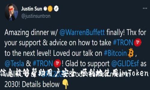 如何安全地下载正版imToken钱包？

imToken, 下载, 钱包, 加密货币/guanjianci

随着加密货币的迅猛发展，电子钱包的安全性和实用性愈发成为人们关注的焦点。其中，imToken作为一款广受欢迎的数字货币钱包，其用户群体也在逐年增长。为了帮助用户有效、便捷地下载正版imToken钱包，本文将详细介绍其下载渠道、使用方法及常见问题，为用户提供全面的参考。

一、imToken钱包的基本介绍

imToken是一款基于区块链技术的数字资产钱包，由北京锐雯科技有限公司开发和维护。imToken提供了安全、便捷的数字货币管理功能，支持多个主流公链的资产管理，如以太坊（Ethereum）、比特币（Bitcoin）等。其界面友好，操作简单，非常适合新手用户。

二、imToken钱包的下载渠道

要确保下载的imToken钱包是正版，用户有以下几种途径：

h41. 官网下载/h4
用户可以访问imToken的官方网站，找到下载链接。官方网址通常是忘记通过搜索引擎验证的，确保链接地址的真实性，避免下载到假冒版。

h42. 应用商店下载/h4
对于安卓用户，可以访问Google Play或各大安卓应用市场进行下载。iOS用户则可以在App Store中搜索imToken，找到正版应用进行下载。

h43. 官方社交账号/h4
imToken在各大社交平台上都有官方账号，比如微信、微博、Twitter等，用户可以通过这些官方渠道获取软件下载链接，确保安全性。

三、如何确认下载的imToken钱包是正版？

下载后，用户应该核实应用的真伪。可以从以下几个方面入手：

h41. 查看应用的开发者信息/h4
在手机的应用管理界面中查看应用的信息，确认开发者为北京锐雯科技有限公司。

h42. 检查应用的版本号/h4
定期访问官网，查看当前最新的版本号，并与自己下载的版本进行对比。

h43. 关注用户评价/h4
在应用市场中查看其他用户的评论，若发现大量负面评价，可能提示这款应用存在问题。

四、imToken钱包的安装与使用

下载并安装完成后，用户可以按照以下步骤进行初步设置：

h41. 创建或导入钱包/h4
打开应用，用户可以选择创建新钱包或导入已有钱包。如果是新用户，建议选择创建新钱包，并妥善保存助记词。

h42. 设置安全措施/h4
为了提高钱包安全性，用户可以设置密码、指纹识别或面部识别等安全措施，增强对资产的保护。

h43. 了解应用界面和功能/h4
初次使用时，可以先熟悉一下钱包的各项功能，如资产管理、交易、DApp应用等，以便后续的使用更加流畅。

五、常见问题解答

在使用imToken钱包过程中，用户可能会遇到一些常见问题。以下是关于imToken钱包的四个相关问题及其详细解答。

h4问题一：imToken钱包支持哪些加密货币？/h4

imToken钱包支持多种主流加密货币，主要包括但不限于以太坊及其ERC-20代币、比特币、波场等。用户可以在钱包中创建不同的资产账户，以便管理多种数字资产。当然，用户在选择交易的加密货币时，建议关注市场行情及项目的基本面，谨慎决策。

支持的币种与交易流程
imToken不断更新与增加支持的资产，用户在下载最新版本后可以通过“资产”界面查看最新支持的币种。每种币的存款、提现及交易流程略有不同，用户应先仔细阅读相关说明。

更新与社区动态
imToken官方经常更新其支持的币种，用户可以时刻关注社区及官网动态，获取最新信息。在进行交易前，用户须确保了解转账手续费、交易时间等相关问题。

h4问题二：如何确保imToken钱包的安全性？/h4

安全性是数字钱包的重中之重，用户需采取多种措施保护好自己的数字资产：

使用安全的网络环境
在使用imToken钱包进行交易或操作时，应避免在公共Wi-Fi环境下登录，建议使用私密安全的网络连接。

定期备份与更新
用户应定期备份助记词和私钥，确保不会因设备丢失或损坏而造成资产损失。同时，及时更新钱包应用，以获得更好的安全保障。

勿轻信他人链接或信息
一些网络钓鱼活动常通过伪造链接获取用户信息，用户应提高警惕，不要随便点击陌生链接或提供个人信息。

h4问题三：如何解决imToken钱包无法正常使用的问题？/h4

用户在使用imToken钱包过程中，可能会遇到应用崩溃、网络连接不稳定等问题。以下是一些常见故障的解决方案：

1. 检查网络连接
无论是Wi-Fi还是数据网络，确保连接正常，并重启路由器或切换网络环境尝试解决问题。

2. 清缓存或重装应用
定期清理应用缓存，若故障持续存在，可以尝试卸载后重新下载并安装应用，保证其版本为最新。

3. 联系客服
若以上方法依然无法解决问题，可以前往imToken官网寻求技术支持，与客服联系进行咨询，获取专业帮助。

h4问题四：如何使用imToken进行交易？/h4

imToken作为钱包的功能不仅限于存储资产，更支持用户进行交易。下面是进行交易的基本流程：

1. 选择币种
在“交易”或“兑换”页面，用户首先需要选择想要交易的币种，如交易ETH到USDT等。

2. 输入交易信息
用户需要输入交易数量，充值地址等信息。确保输入准确，以避免不必要的损失。

3. 确认交易
在确认交易信息无误后，输入密码进行确认，完成交易。用户将在交易完成后收到相应的通知，确保跟踪交易状态。

在本文中，我们从多个角度详细介绍了imToken钱包的下载及使用方式，并针对用户常见问题进行了深入讨论。希望以上信息能够帮助用户安全、顺利地使用imToken钱包，享受数字货币带来的便捷与机遇。
