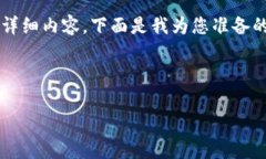 在这里，我可以为您提供一个概要和框架，但无