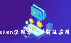 imToken使用方法详解及应用指南