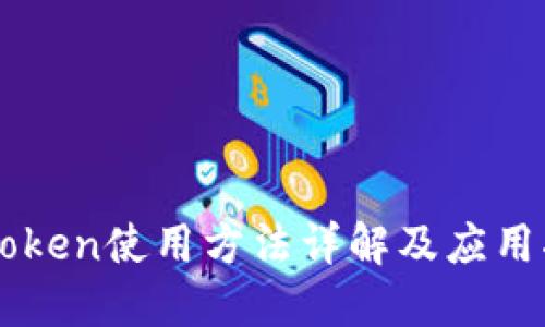 imToken使用方法详解及应用指南