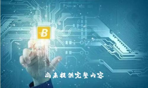 尚未提供完整内容