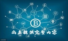 尚未提供完整内容