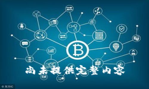 尚未提供完整内容