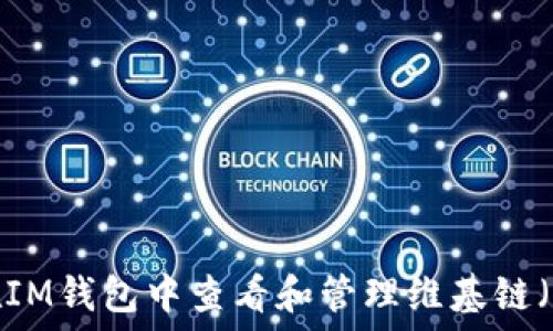   
如何在IM钱包中查看和管理维基链（WICC）