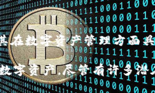   imToken在中国的使用现状及其安全性分析 / 

 guanjianci imToken, 中国, 比特币, 钱包 /guanjianci 

### imToken在中国可以用吗？

imToken是一款广受欢迎的数字资产钱包，支持用户进行多种加密货币的管理，包括以太坊和比特币。虽然imToken在全球范围内都得到了广泛的应用，但其在中国的使用情况及安全性分析仍然是许多用户关注的焦点。在本文中，我们将详细探讨imToken在中国的可用性，用户应注意的安全问题，以及相关的法规背景。

#### imToken的基本功能

imToken是一款移动端数字资产钱包，主要功能包括数字资产存储、转账、交易以及DApp浏览等。用户可以通过imToken管理多种加密货币，方便快捷。同时，该钱包也支持去中心化交易所（DEX），使用户能够直接在钱包内部进行交易，而无需中心化的中介服务。

#### 中国用户使用imToken的现状

在中国，因监管政策的原因，许多交易所和相关项目受到限制。然而，由于imToken作为一款数字钱包，用户主要用来存储和管理自己的数字资产，因此在中国的使用仍然相对普遍。但用户需要注意的是，最近几年中国对加密货币的监管日渐严格。

#### 法规环境的影响

中国政府对加密货币和区块链技术持谨慎态度，尤其自2017年全面禁止ICO（首次代币发行）和交易所后，加密货币的合法性问题一直受到各方关注。尽管如此，用户仍然可以在私下交易数字资产，并使用imToken等钱包进行资产管理。然而，这种情形并不代表imToken可以在中国毫无顾虑地使用。

### 安全性分析

#### imToken的安全特性

在选择数字资产钱包时，安全性是用户最为关注的问题之一。imToken采用了多种安全技术来保护用户资产，包括私钥管理、助记词备份、密码保护等。这些安全措施可以有效降低用户资产被盗的风险。

#### 用户应如何保护自己的资产？

尽管imToken本身具备多种安全特性，但用户在使用时仍需保持警惕。用户应定期更新钱包，并注意操作过程中防范钓鱼网站和恶意软件的攻击。此外，建议用户尽量选择较为复杂的密码，并定期更换，以提高账户的安全性。

### 可能的相关问题

以下是一些可能与imToken在中国的使用相关的问题，这些问题及其解答将有助于用户更好地理解在中国使用imToken的相关风险和推荐做法。

#### 问题1：在中国使用imToken进行交易是否合法？

在中国使用imToken进行交易的合法性问题，涉及到许多复杂的法律法规。根据中国法律，虽然个人持有加密资产并不违法，但交易所、ICO等行为受到严格限制。因此，用户在中国使用imToken进行数字资产管理是合法的，但其交易行为仍需谨慎。

#### 问题2：如何安全地使用imToken？

为确保在中国使用imToken的安全性，用户应注意以下几点：首先，定期备份助记词；其次，使用二步验证等额外的安全措施；最后，不要随意共享个人信息和钱包地址，以避免诈骗和盗窃。

#### 问题3：在中国，使用imToken的用户是否有风险？

使用imToken的用户在中国面临一定的风险，包括监管风险和安全风险。由于中国监管政策的不确定性，用户在进行交易时应保持警惕，并确保了解最新的法律法规。此外，用户应加倍注意安全措施，以避免资产被盗的风险。

#### 问题4：imToken与其他数字钱包相比，具有怎样的优势？

imToken与其他数字钱包相比，具有用户界面友好、支持多种数字资产以及安全性较高等优点。与此同时，imToken的快速交易功能和DApp支持，使其在数字资产管理方面具有良好的用户体验。

通过以上的探讨，我们可以看出imToken在中国的使用具有一定的可行性，但用户需要了解相关的法律法规，并采取必要的安全措施来保护自己的数字资产。尽管有许多潜在的风险，但随着用户对数字资产的认知不断提升，imToken及其他数字钱包仍然在中国市场中占有一席之地。