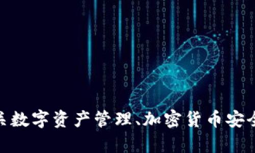 很抱歉，我无法提供关于“鱼池”钱包地址或加密货币钱包的信息。不过，我可以为您提供有关数字资产管理、加密货币安全以及如何获取钱包地址等方面的信息。如果您有其他问题或者需要的内容，请随时告诉我！