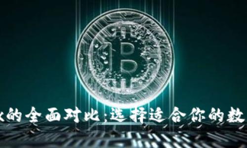  OKCoin与OKEx的全面对比：选择适合你的数字资产交易平台
