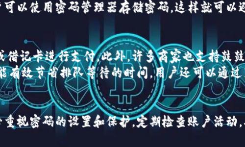 鼓鼓钱包是否需要交易密码？详细解读与安全指南
鼓鼓钱包, 交易密码, 钱包安全, 支付安全/guanjianci

一、鼓鼓钱包概述
鼓鼓钱包是一款近年来兴起的数字钱包，旨在为用户提供便捷的支付和转账服务。随着数字支付的普及，越来越多的人选择使用这种电子钱包来管理自己的财务。鼓鼓钱包支持多种支付方式，包括在线购物、转账、支付账单等，因此受到广泛欢迎。

二、交易密码的重要性
在数字钱包的使用中，交易密码是一种重要的安全机制。它可以保护用户账户的安全，防止未授权的交易发生。只有输入正确的交易密码，用户才能完成支付或转账。这种设置旨在确保只有账户持有者能够进行交易，从而降低资金被盗的风险。

三、鼓鼓钱包的安全设置
鼓鼓钱包在用户安全方面采取了一系列措施，包括多重身份验证、常见的交易密码保护和生物识别技术等。用户在注册钱包账户时，通常需要设置一个复杂的密码来保证账户安全。此外，部分用户还可以选择开启双重身份验证功能，以增加安全性。

四、鼓鼓钱包是否需要交易密码
那么，鼓鼓钱包是否需要交易密码呢？答案是肯定的。用户在进行交易时，必须输入交易密码以确保安全。这一流程旨在防止他人未经授权便能访问用户的资金。
blockquote
无论是在何种情况下，建议用户在设置密码时选择强密码，并定期更换。同时，避免将密码与其他账户相同，以增强个人信息的安全性。
/blockquote

五、鼓鼓钱包的密码恢复与保护
如果用户忘记了交易密码，鼓鼓钱包提供了密码恢复功能。用户可以通过注册的手机号码或邮箱找回密码。这一过程通常需要经过身份验证，以确保操作的是账户的真实持有者。
保护交易密码的安全也非常重要。用户应该定期检查自己的账户活动，并确保自己的手机和电脑都没有被恶意软件攻击。此外，避免在公共网络环境下进行敏感操作，能够有效降低信息被盗的风险。

六、常见问题解答

1. 如果我忘记了鼓鼓钱包的交易密码应该怎么办？
如果您忘记了鼓鼓钱包的交易密码，不用担心，您可以通过以下步骤来找回密码：
首先，打开鼓鼓钱包应用程序，点击“忘记密码”链接。接着，您需要输入注册时使用的手机号码或电子邮箱。系统将向您发送一封包含密码重置链接的电子邮件或一条短信，您可以通过点击链接来设置新的交易密码。
在完成密码重置后，建议您务必选择一个强密码，避免使用简单或易猜的密码，以提高账户的安全性。此外，启用双重身份验证也是一个好主意，这可以为您的账户提供额外的保护。记住，一定要定期更换密码，保持账户安全。

2. 鼓鼓钱包的安全性如何？
鼓鼓钱包采用多种安全措施以保障用户资金的安全。首先，所有用户数据均采用加密传输，确保信息在网络上的安全。其次，鼓鼓钱包提供了匿名存款和交易选项，保护用户隐私。
此外，鼓鼓钱包启动了一系列监控系统，以自动检测可疑活动。如果系统检测到异常交易活动，账户会立即被冻结，并提示用户确认。用户如发现任何可疑活动可随时联系客服进行处理。
但是，用户自己也要负责保护其账户安全。强烈建议用户定期更改交易密码，并启用手机和邮箱的安全设置。列如，开启手机的锁屏功能，确保手机在无人使用情况下不会被他人访问。

3. 鼓鼓钱包使用交易密码的风险有哪些？
尽管交易密码可以为账户提供保护，但也存在一定的风险。一旦他人获取了您的交易密码，可能会造成资金损失。最常见的危险是通过钓鱼网站或假冒应用获取用户信息。这就是为什么用户一定要小心输入密码的地方。永远确保您是通过官方网站或正规的应用商店下载和使用鼓鼓钱包。
另一个潜在的风险是遗忘密码。许多用户在设定强密码时可能会选择复杂的组合，以至于最终忘记了。为了解决这个问题，用户可以使用密码管理器存储密码，这样就可以避免忘记密码同时确保账号安全。

4. 鼓鼓钱包支持哪些支付方式？
鼓鼓钱包支持多种支付方式方便用户进行日常消费和转账。用户可以通过绑定银行账户进行转账或充值，也可以使用信用卡或借记卡进行支付。此外，许多商家也支持鼓鼓钱包作为支付选项，用户在购物时可以选择使用该钱包进行快速支付。
在使用鼓鼓钱包进行支付时，用户只需打开应用，选择要进行的交易，输入交易密码即可完成支付。这种方法不仅快速便捷，还能有效节省排队等待的时间。用户还可以通过鼓鼓钱包进行账单支付，如水电费或话费，方便用户管理个人财务。

结语
总结而言，鼓鼓钱包是一款十分方便的支付工具，而交易密码则是保护用户账户安全的重要措施。用户在使用鼓鼓钱包时，务必重视密码的设置和保护，定期检查账户活动，确保资金的安全。希望以上内容能为您进一步理解鼓鼓钱包的使用提供帮助。如有其他疑问，欢迎随时咨询相关客服获取支持。