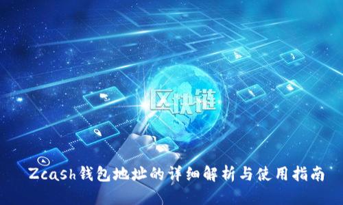  Zcash钱包地址的详细解析与使用指南