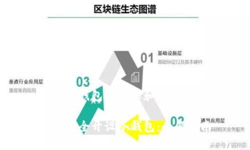 关于冷钱包的知识和使用指南

如何安全开设冷钱包：全面指南