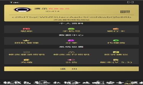   
比特币轻钱包导入私钥全攻略：安全、便捷、实用