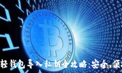   
比特币轻钱包导入私钥全攻略：安全、便捷、实用