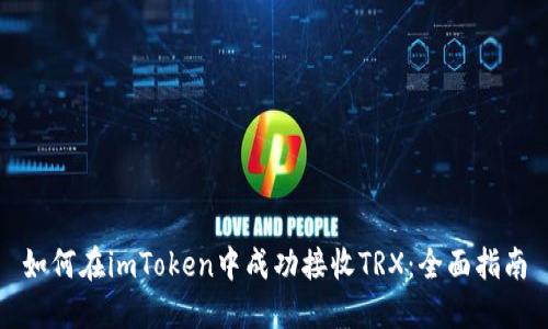 如何在imToken中成功接收TRX:全面指南