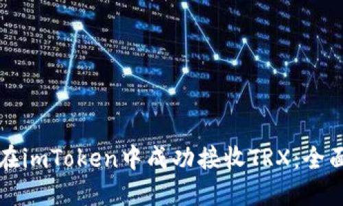 如何在imToken中成功接收TRX:全面指南