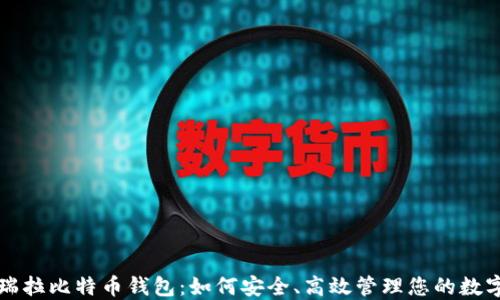 
委内瑞拉比特币钱包：如何安全、高效管理您的数字资产