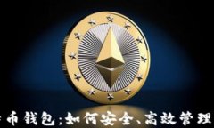 委内瑞拉比特币钱包：如何安全、高效管理您的