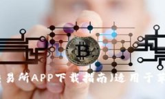 最佳币交易所APP下载指南（适用于苹果用户）