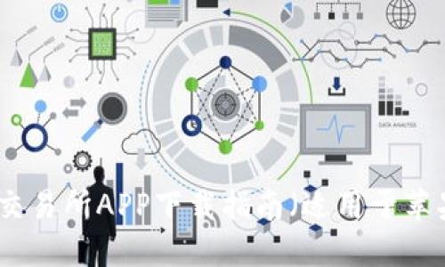 最佳币交易所APP下载指南（适用于苹果用户）