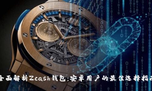 全面解析Zcash钱包：安卓用户的最佳选择指南