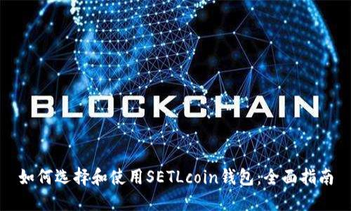 如何选择和使用SETLcoin钱包：全面指南