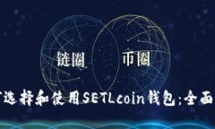 如何选择和使用SETLcoin钱包：全面指南