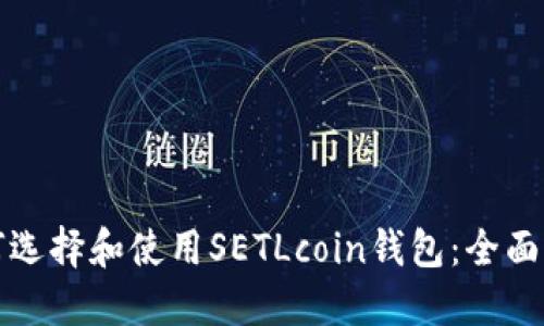 如何选择和使用SETLcoin钱包：全面指南