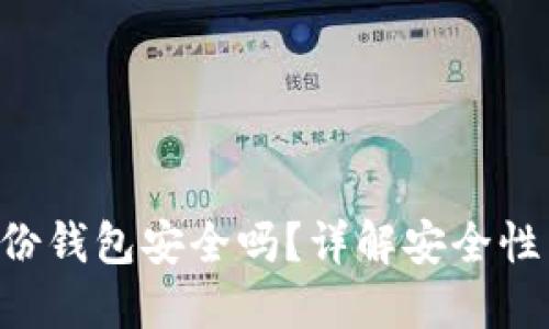 imToken身份钱包安全吗？详解安全性与使用指南 