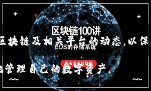    区块链钱包提现完全指南：操作步骤、注意事项与常见问题  / 

 guanjianci  区块链钱包, 提现, 数字货币, 钱包安全  /guanjianci 

 1. 什么是区块链钱包？ 
 区块链钱包是用来存储、发送和接收数字货币的工具。与传统银行账户不同，区块链钱包并不需要一个中央机构进行管理，而是依靠区块链技术来提供安全性和透明度。它可以是软件形式（移动或桌面应用）或硬件形式（实体设备）。用户通过密钥管理其资产，并且每笔交易都在区块链上进行记录。

 2. 如何将区块链钱包中的资金提现？ 
 提现的过程主要分为以下几个步骤：
ol
    li选择提现方式：一般来说，用户可以选择将数字货币提现至法币账户或其他钱包。常见的提现方式包括转账至银行账户、支付宝、微信支付等。/li
    li确认提现金额：在提现前，需要确认账户中的可提现余额，并确保提现金额符合最低提现额度。/li
    li输入提现信息：依照平台的要求填写提现信息，如银行账号、提现金额等。/li
    li完成身份验证：很多平台都会要求用户进行身份验证以确保交易安全。/li
    li确认提现请求：检查所有信息无误后，提交提现请求。/li
    li等待处理：提现请求的处理时间各平台各不相同，通常需要几分钟到几小时不等。/li
/ol

 3. 提现时的注意事项 
 当进行区块链钱包提现时，需要注意以下几个方面：
ul
    listrong确认手续费：/strong每个平台会根据不同的提现方式设置相应的手续费，用户需提前了解并计算提现成本。/li
    listrong安全性：/strong确保使用安全的网络环境进行提现操作，避免在公共Wi-Fi下输入敏感信息。/li
    listrong身份验证：/strong确保提供准确的身份信息，以免在资金提现时遇到麻烦。/li
    listrong提现额度：/strong部分平台设定了提现额度的限制，需了解相关政策以避免产生不必要的困扰。/li
    listrong提现时间：/strong不同平台提现的处理时间不同，用户应参考官网信息提前安排。/li
/ul

 4. 可能遇到的相关问题 
 在进行提现操作时，用户可能会遇到以下四个问题：

 问题一：提现请求未到账怎么办？ 
 在提现请求提交之后，如果长时间未收到到账通知，可以采取以下步骤：
ol
    li确认请求是否提交成功：登录钱包查看提现记录，确认是否有相应的提现请求。/li
    li核查区块链状态：使用区块链浏览器查看交易是否已经被确认，若状态为“待确认”，则表明交易仍在处理之中。/li
    li查看资金到账时间：不同提现方式到账时间会有所不同，例如银行转账可能需要几天时间。因此需要耐心等待。/li
    li联系客服：如果长时间未到账，可以联系平台客服进行咨询，排除异常情况或技术问题。/li
/ol
 添加有效的沟通方式将帮助用户更快速的解决问题。同时，用户在咨询时应提供提现的详细信息，以便客服进行核对。 

 问题二：提现手续费过高怎么办？ 
 提现手续费是用户在进行资金提取时需要承担的成本，若手续费过高，可以考虑以下方法：
ol
    li选择合适的提现方式：不同提现方式的手续费差异较大，比如某些平台支持的数字货币提现手续费可能远低于法币提现费用。/li
    li关注平台促销活动：有些平台会不定期推出减免手续费的活动，用户可在特殊活动时期进行大额提现。/li
    li利用多方平台进行比较：在决定提现之前可对比不同交易所或平台的手续费政策，选择更有利的选项进行提现。/li
    li使用通证资产：部分平台如果使用其本土代币进行提现，可以获得手续费减免或返还优惠。/li
/ol
 通过以上几种方法，用户可以在提现时减少不必要的资金损失，提高资金的使用率。

 问题三：提现失败的原因有哪些？ 
 提现失败的原因通常可以归纳为以下几种：
ol
    li账户余额不足：用户需确保钱包余额足够支持提现金额及相关手续费。/li
    li身份验证未通过：如果由于身份验证失败导致提现请求被拒绝，用户需要检查提供的信息是否准确。/li
    li网络问题：在交易发出时，若网络不稳定可能导致提现失败，务必选择其稳定的网络环境进行操作。/li
    li平台维护或者故障：有时平台自身出现问题可能会导致提现请求无法成功，用户可关注官方公告。/li
    li超出提现额度：某些平台设定了每日提现限制，用户需确保不超过该限额。/li
/ol
 解决提现失败问题的方式主要在于了解失败的具体原因并进行针对性的操作，以确保下次提现顺利进行。

 问题四：如何保障提现的安全性？ 
 提现的安全性是用户非常关心的问题，可以通过以下几种方式来提高安全性：
ol
    li启用双重身份验证：大多数数字货币钱包都支持双重身份验证，这是保护账户安全的重要手段。/li
    li使用强密码：设置复杂且独特的密码，并定期更换，以降低被盗取的风险。/li
    li避免公开个人信息：在社交平台及论坛上须小心，尽量不要泄露有关钱包或资金的信息。/li
    li定期检查账户交易记录：定期查看交易记录，确保没有未经授权的交易发生。/li
    li只在官方渠道下载钱包应用：随时保持对钱包应用的更新，下载应用时确保来源的官方性。/li
/ol
 通过以上措施，用户能够有效提升提现过程的安全性，有效维护自身的资产安全。

 总结 
 在区块链钱包提现的过程中，有诸多细节需要注意，包括提现步骤、手续费、常见问题等。用户在提现时应做到充分准备，并定期关注区块链及相关平台的动态，以保证资金的安全。正确了解并操作区块链钱包提现流程，将帮助用户充分利用数字资产，提高资金周转效率。

通过以上关于区块链钱包提现操作的详细介绍，用户可获得对该过程的全面理解，并掌握解决常见问题的应对策略，从而安全、高效地管理自己的数字资产。