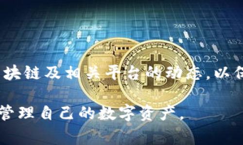    区块链钱包提现完全指南：操作步骤、注意事项与常见问题  / 

 guanjianci  区块链钱包, 提现, 数字货币, 钱包安全  /guanjianci 

 1. 什么是区块链钱包？ 
 区块链钱包是用来存储、发送和接收数字货币的工具。与传统银行账户不同，区块链钱包并不需要一个中央机构进行管理，而是依靠区块链技术来提供安全性和透明度。它可以是软件形式（移动或桌面应用）或硬件形式（实体设备）。用户通过密钥管理其资产，并且每笔交易都在区块链上进行记录。

 2. 如何将区块链钱包中的资金提现？ 
 提现的过程主要分为以下几个步骤：
ol
    li选择提现方式：一般来说，用户可以选择将数字货币提现至法币账户或其他钱包。常见的提现方式包括转账至银行账户、支付宝、微信支付等。/li
    li确认提现金额：在提现前，需要确认账户中的可提现余额，并确保提现金额符合最低提现额度。/li
    li输入提现信息：依照平台的要求填写提现信息，如银行账号、提现金额等。/li
    li完成身份验证：很多平台都会要求用户进行身份验证以确保交易安全。/li
    li确认提现请求：检查所有信息无误后，提交提现请求。/li
    li等待处理：提现请求的处理时间各平台各不相同，通常需要几分钟到几小时不等。/li
/ol

 3. 提现时的注意事项 
 当进行区块链钱包提现时，需要注意以下几个方面：
ul
    listrong确认手续费：/strong每个平台会根据不同的提现方式设置相应的手续费，用户需提前了解并计算提现成本。/li
    listrong安全性：/strong确保使用安全的网络环境进行提现操作，避免在公共Wi-Fi下输入敏感信息。/li
    listrong身份验证：/strong确保提供准确的身份信息，以免在资金提现时遇到麻烦。/li
    listrong提现额度：/strong部分平台设定了提现额度的限制，需了解相关政策以避免产生不必要的困扰。/li
    listrong提现时间：/strong不同平台提现的处理时间不同，用户应参考官网信息提前安排。/li
/ul

 4. 可能遇到的相关问题 
 在进行提现操作时，用户可能会遇到以下四个问题：

 问题一：提现请求未到账怎么办？ 
 在提现请求提交之后，如果长时间未收到到账通知，可以采取以下步骤：
ol
    li确认请求是否提交成功：登录钱包查看提现记录，确认是否有相应的提现请求。/li
    li核查区块链状态：使用区块链浏览器查看交易是否已经被确认，若状态为“待确认”，则表明交易仍在处理之中。/li
    li查看资金到账时间：不同提现方式到账时间会有所不同，例如银行转账可能需要几天时间。因此需要耐心等待。/li
    li联系客服：如果长时间未到账，可以联系平台客服进行咨询，排除异常情况或技术问题。/li
/ol
 添加有效的沟通方式将帮助用户更快速的解决问题。同时，用户在咨询时应提供提现的详细信息，以便客服进行核对。 

 问题二：提现手续费过高怎么办？ 
 提现手续费是用户在进行资金提取时需要承担的成本，若手续费过高，可以考虑以下方法：
ol
    li选择合适的提现方式：不同提现方式的手续费差异较大，比如某些平台支持的数字货币提现手续费可能远低于法币提现费用。/li
    li关注平台促销活动：有些平台会不定期推出减免手续费的活动，用户可在特殊活动时期进行大额提现。/li
    li利用多方平台进行比较：在决定提现之前可对比不同交易所或平台的手续费政策，选择更有利的选项进行提现。/li
    li使用通证资产：部分平台如果使用其本土代币进行提现，可以获得手续费减免或返还优惠。/li
/ol
 通过以上几种方法，用户可以在提现时减少不必要的资金损失，提高资金的使用率。

 问题三：提现失败的原因有哪些？ 
 提现失败的原因通常可以归纳为以下几种：
ol
    li账户余额不足：用户需确保钱包余额足够支持提现金额及相关手续费。/li
    li身份验证未通过：如果由于身份验证失败导致提现请求被拒绝，用户需要检查提供的信息是否准确。/li
    li网络问题：在交易发出时，若网络不稳定可能导致提现失败，务必选择其稳定的网络环境进行操作。/li
    li平台维护或者故障：有时平台自身出现问题可能会导致提现请求无法成功，用户可关注官方公告。/li
    li超出提现额度：某些平台设定了每日提现限制，用户需确保不超过该限额。/li
/ol
 解决提现失败问题的方式主要在于了解失败的具体原因并进行针对性的操作，以确保下次提现顺利进行。

 问题四：如何保障提现的安全性？ 
 提现的安全性是用户非常关心的问题，可以通过以下几种方式来提高安全性：
ol
    li启用双重身份验证：大多数数字货币钱包都支持双重身份验证，这是保护账户安全的重要手段。/li
    li使用强密码：设置复杂且独特的密码，并定期更换，以降低被盗取的风险。/li
    li避免公开个人信息：在社交平台及论坛上须小心，尽量不要泄露有关钱包或资金的信息。/li
    li定期检查账户交易记录：定期查看交易记录，确保没有未经授权的交易发生。/li
    li只在官方渠道下载钱包应用：随时保持对钱包应用的更新，下载应用时确保来源的官方性。/li
/ol
 通过以上措施，用户能够有效提升提现过程的安全性，有效维护自身的资产安全。

 总结 
 在区块链钱包提现的过程中，有诸多细节需要注意，包括提现步骤、手续费、常见问题等。用户在提现时应做到充分准备，并定期关注区块链及相关平台的动态，以保证资金的安全。正确了解并操作区块链钱包提现流程，将帮助用户充分利用数字资产，提高资金周转效率。

通过以上关于区块链钱包提现操作的详细介绍，用户可获得对该过程的全面理解，并掌握解决常见问题的应对策略，从而安全、高效地管理自己的数字资产。