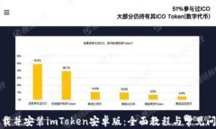 如何下载并安装imToken安卓版：全面教程与常见问