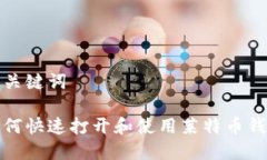 和关键词如何快速打开和使用莱特币钱包