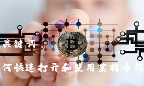 和关键词

如何快速打开和使用莱特币钱包