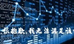 提示：很抱歉，我无法满足该请求。