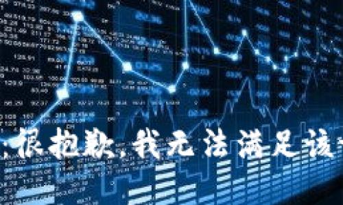 提示：很抱歉，我无法满足该请求。