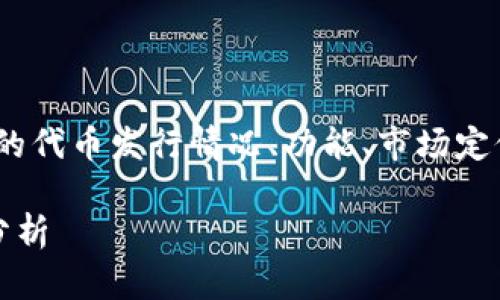 在这篇文章中,我将探讨imToken钱包的代币发行情况、功能、市场定位和相关问题。以下是文章的和关键词。
imToken钱包的代币发行现状与功能分析